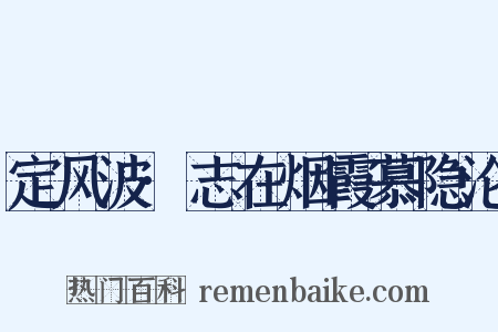 定风波·志在烟霞慕隐沦是什么意思的图片